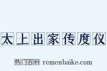 太上出家传度仪是什么意思的图片